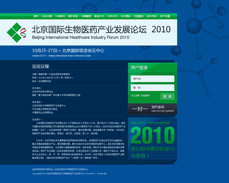尚丞设计网站作品-生物医药发展论坛 活动网站