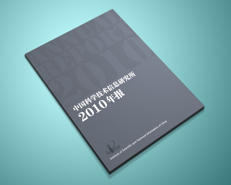 尚丞设计画册作品-中信所 2010年报