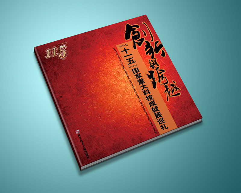 尚丞设计画册作品-十一五 国家重大科技成就展