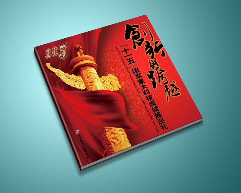 尚丞设计画册作品-十一五 国家重大科技成就展