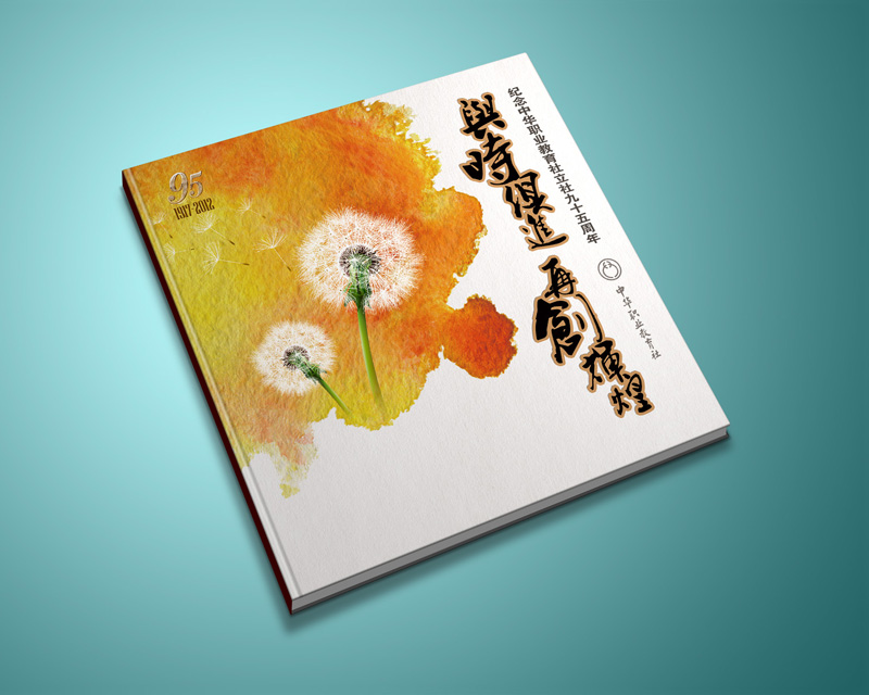 尚丞设计画册作品-<p>职教社95周年纪念册</p>