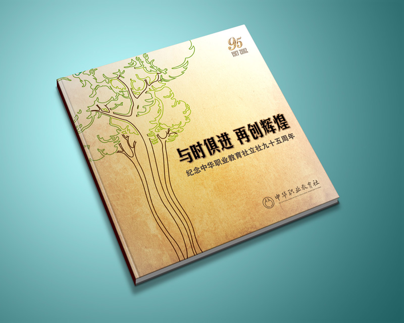 尚丞设计画册作品-<p>职教社95周年纪念册</p>