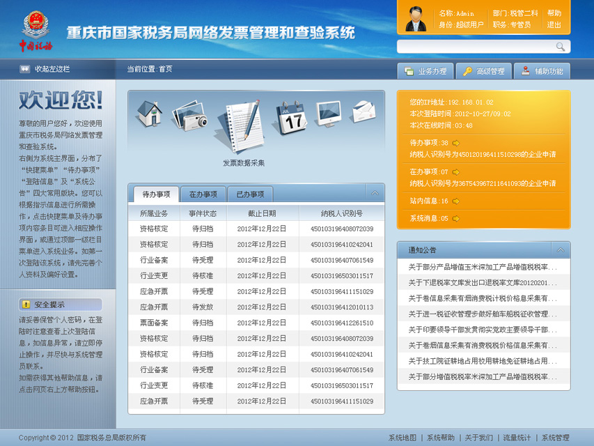 尚丞设计界面作品-国税系统 界面设计及用户体验
