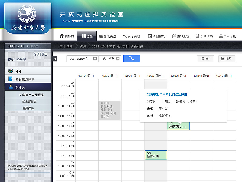尚丞设计界面作品-北邮 教学与实验室管理系统