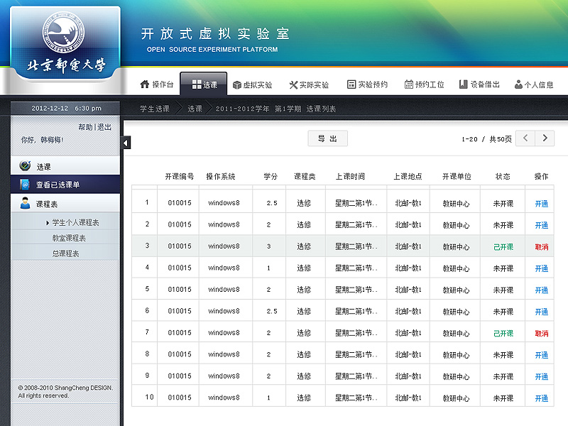 尚丞设计界面作品-北邮 教学与实验室管理系统