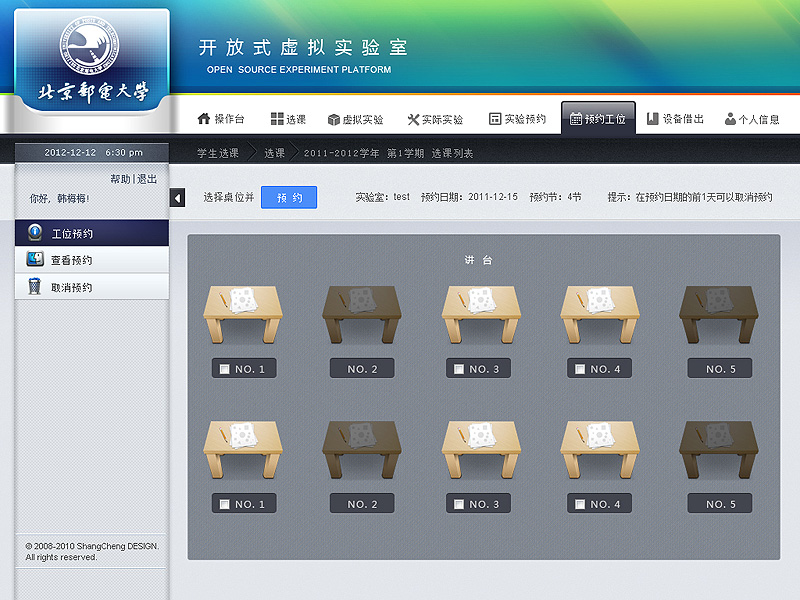 尚丞设计界面作品-北邮 教学与实验室管理系统