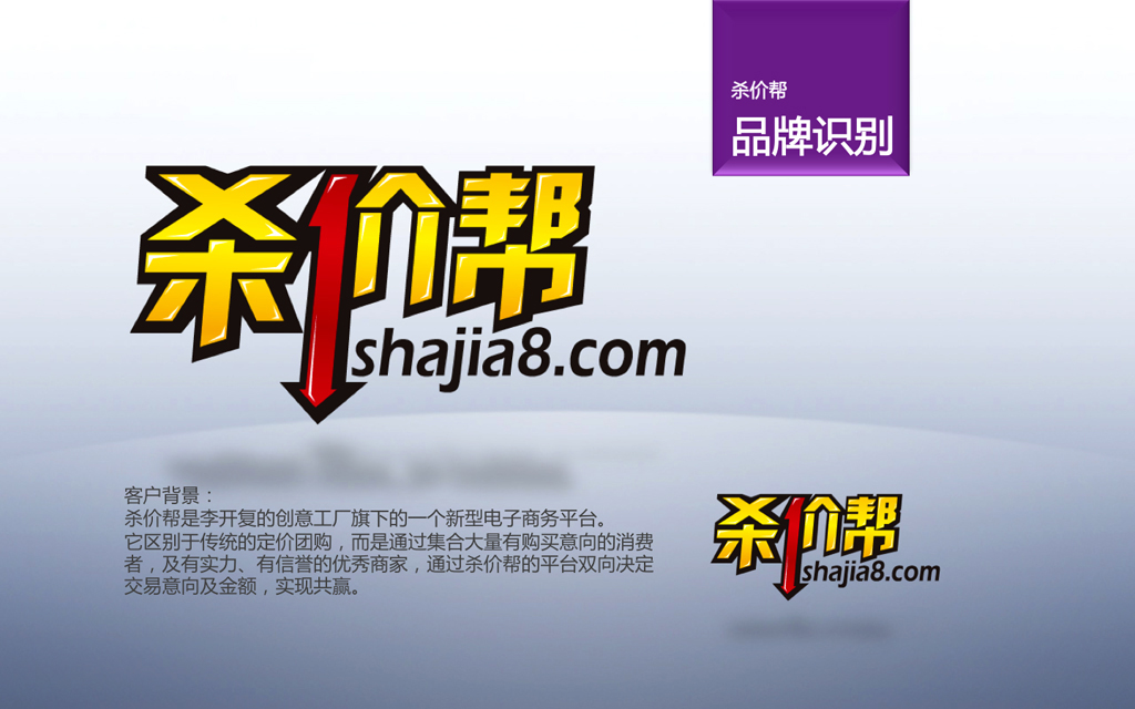 尚丞设计品牌作品-杀价帮 视觉识别品牌设计