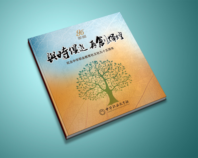 尚丞设计画册作品-<p>职教社95周年纪念册</p>