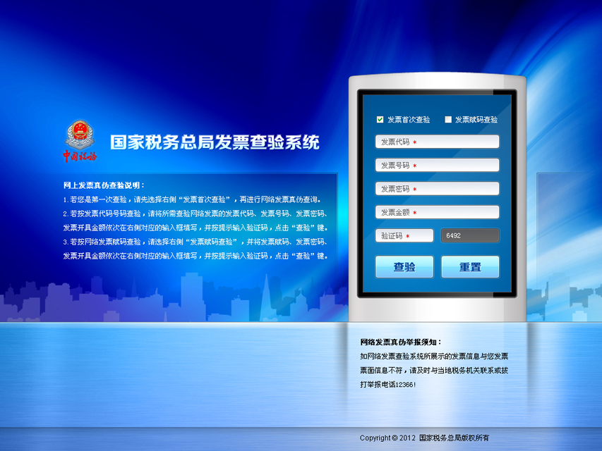 尚丞设计界面作品-国税发票查验系统界面设计