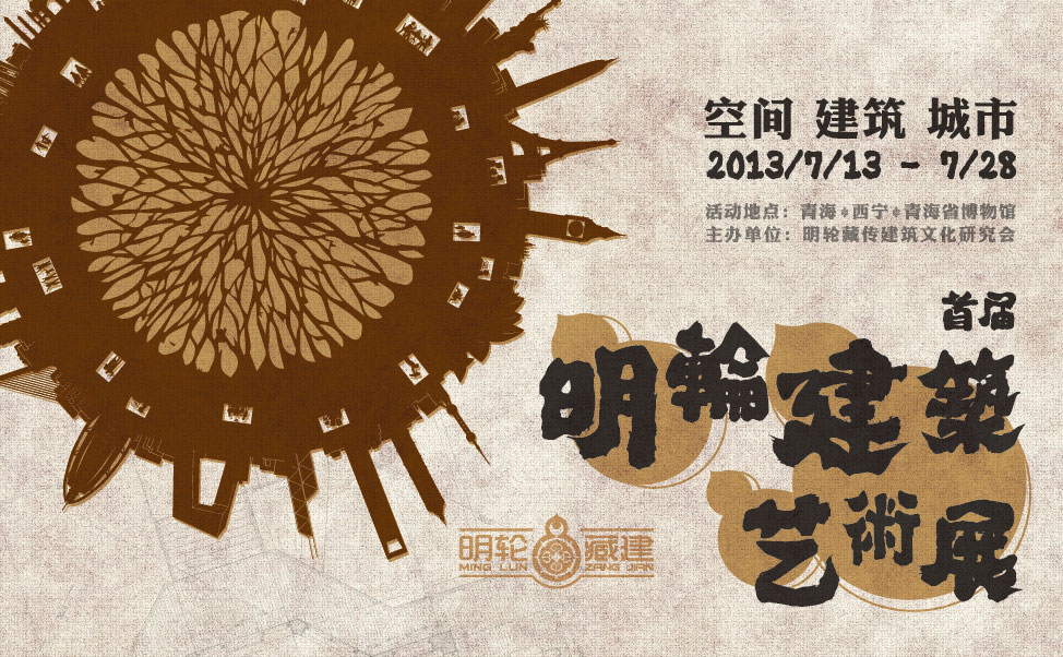 尚丞设计品牌作品-明轮藏建 艺术展策划