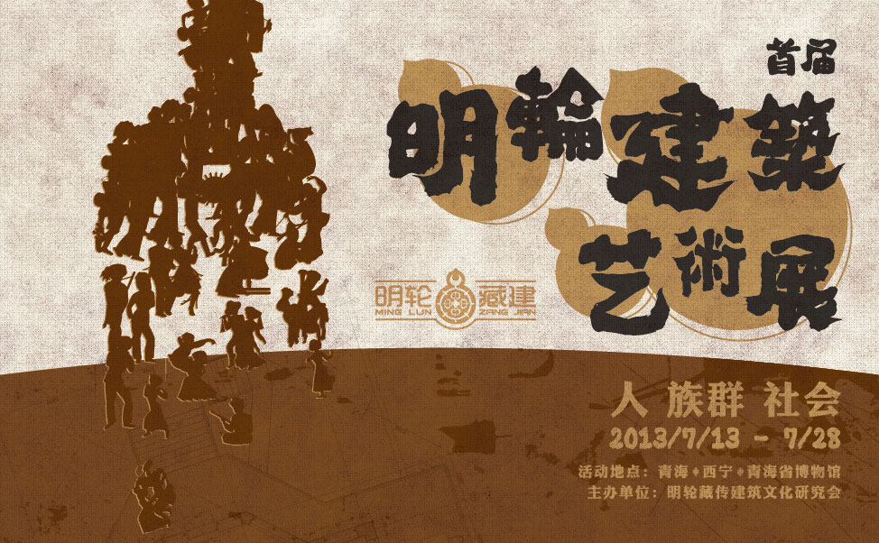 尚丞设计品牌作品-明轮藏建 艺术展策划