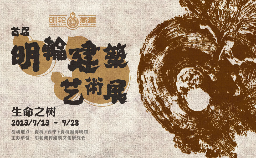 尚丞设计品牌作品-明轮藏建 艺术展策划