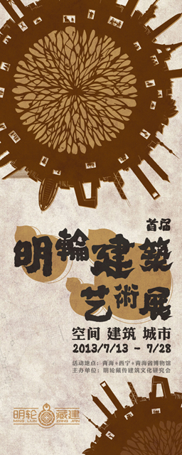 尚丞设计品牌作品-明轮藏建 艺术展策划