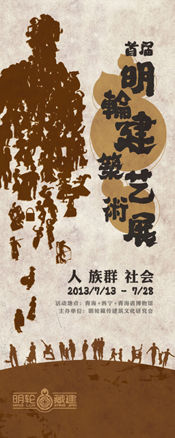 尚丞设计品牌作品-明轮藏建 艺术展策划