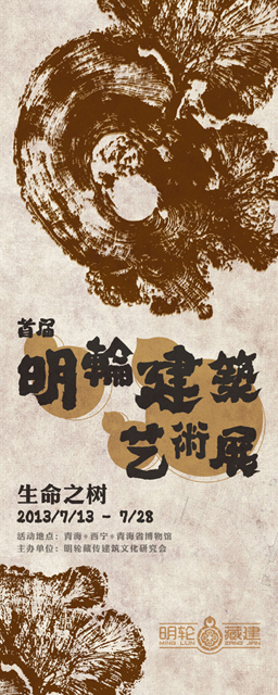 尚丞设计品牌作品-明轮藏建 艺术展策划