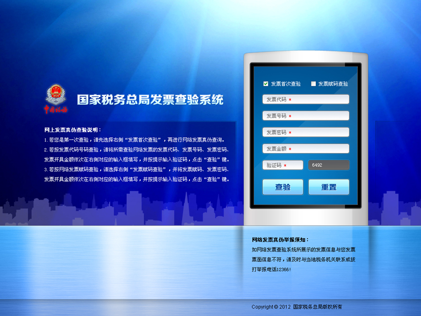 尚丞设计界面作品-国税发票查验系统界面设计