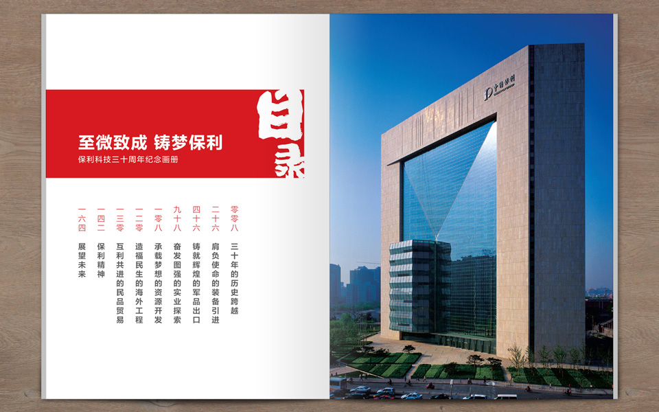 尚丞设计画册作品-<p>保利科技三十周年纪念画册</p>