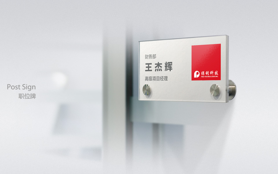 尚丞设计品牌作品-<p>保利视觉应用识别 - 办公事务</p>
