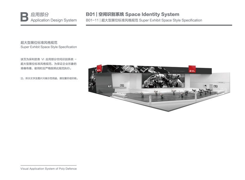 尚丞设计品牌作品-<p>保利防务展 空间识别系统</p>