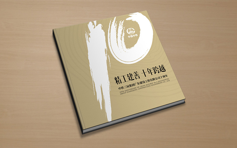 尚丞设计画册作品-<p>中铁集团广东公司10周年画册</p>