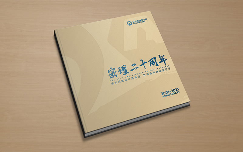 尚丞设计画册作品-安理律师事务所20周年纪念册